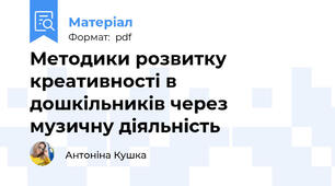 Методики розвитку креативності в дошкільників через музичну діяльність