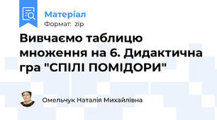 Вивчаємо таблицю множення на 6. Дидактична гра "СПІЛІ ПОМІДОРИ"