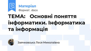 ТЕМА:   Основні поняття інформатики. Інформатика та інформація