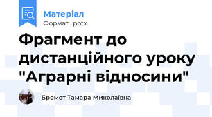 Фрагмент до дистанційного уроку "Аграрні відносини"