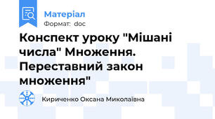 Конспект уроку "Мішані числа" Множення. Переставний закон множення"