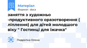 заняття з художньо -продуктивного оразотворення ( ліплення) для дітей молодшого віку " Гостинці для їжачка"