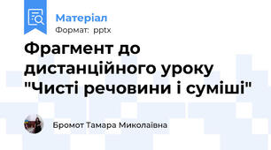 Фрагмент до дистанційного уроку "Чисті речовини і суміші"
