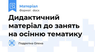 Дидактичний матеріал до занять на осінню тематику