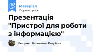 Презентація "Пристрої для роботи з інформацією"