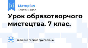 Урок образотворчого мистецтва. 7 клас.