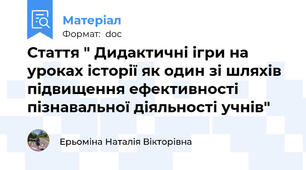 Стаття " Дидактичні ігри на уроках історії як один зі шляхів підвищення ефективності пізнавальної діяльності учнів"
