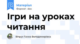 Ігри на уроках читання