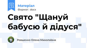 Свято "Щануй бабусю й дідуся"