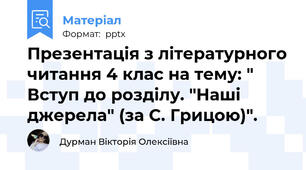 Презентація з літературного читання 4 клас на тему: " Вступ до розділу. "Наші джерела" (за С. Грицою)".
