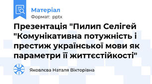 Презентація "Пилип Селігей "Комунікативна потужність і престиж української мови як параметри її життєстійкості"
