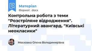 Контрольна робота з теми "Розстріляне відродження". Літературний авангард. "Київські неокласики"