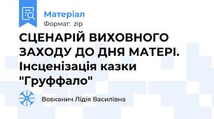 СЦЕНАРІЙ ВИХОВНОГО ЗАХОДУ ДО ДНЯ МАТЕРІ. Інсценізація казки "Груффало"