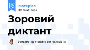 Зоровий диктант