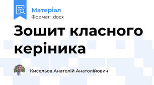 Зошит класного керіника