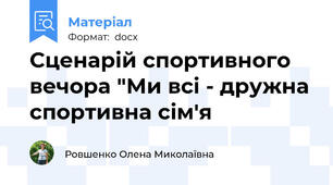 Сценарій спортивного  вечора "Ми всі - дружна спортивна сім'я