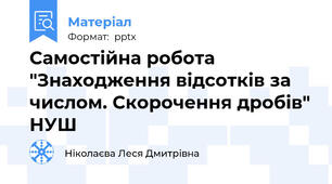Самостійна робота "Знаходження відсотків за числом. Скорочення дробів" НУШ