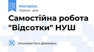 Самостійна робота "Відсотки" НУШ