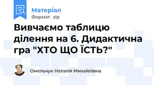 Вивчаємо таблицю ділення на 6. Дидактична гра "ХТО ЩО ЇСТЬ?"
