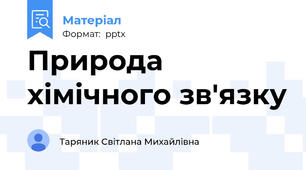 Природа хімічного зв'язку