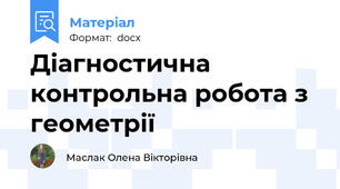 Діагностична контрольна робота з геометрії