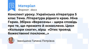 Конспект уроку. Українська література 5 клас Тема. Література рідного краю. Ніна Горик. Збірка «Вересень» - щира сповідь про те, що прожито й осмислено. Цикл «Кольори снаги», вірш  «Отих троянд божественні поклони…»
