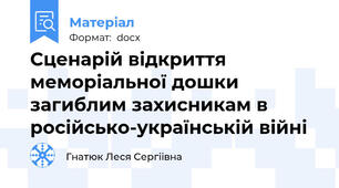 Сценарій відкриття меморіальної дошки загиблим захисникам в російсько-українській війні