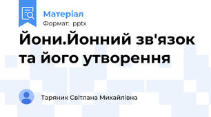 Йони.Йонний зв'язок та його утворення