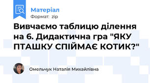 Вивчаємо таблицю ділення на 6. Дидактична гра "ЯКУ ПТАШКУ СПІЙМАЄ КОТИК?"