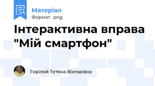 Інтерактивна вправа "Мій смартфон"