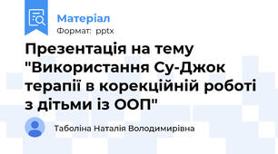 Презентація на тему "Використання Су-Джок терапії в корекційній роботі з дітьми із ООП"