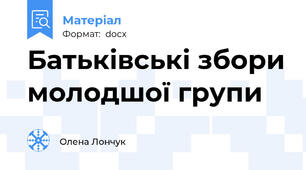 Батьківські збори молодшої групи