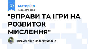 "ВПРАВИ ТА ІГРИ НА РОЗВИТОК МИСЛЕННЯ"