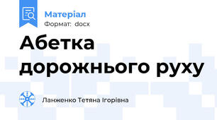 Абетка дорожнього руху