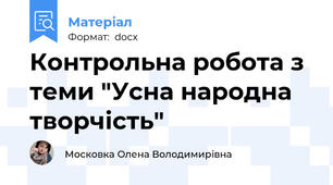 Контрольна робота з теми "Усна народна творчість"