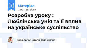 Розробка уроку : Люблінська унія та її вплив на українське суспільство