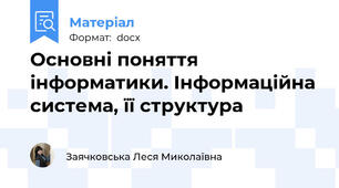 Основні поняття інформатики. Інформаційна система, її структура