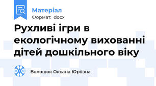Рухливі ігри в екологічному вихованні дітей дошкільного віку