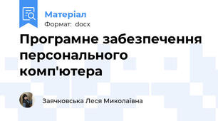 Програмне забезпечення персонального комп'ютера
