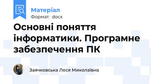 Основні поняття інформатики. Програмне забезпечення ПК