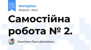 Самостійна робота № 2.