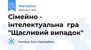 Сімейно - інтелектуальна  гра "Щасливий випадок"
