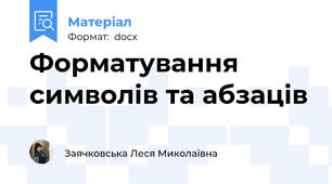 Форматування символів та абзаців
