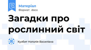 Загадки про рослинний світ