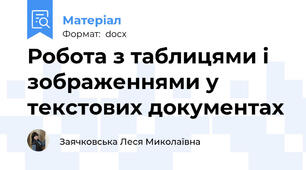 Робота з таблицями і зображеннями у текстових документах