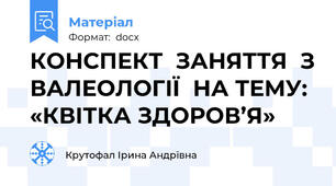 КОНСПЕКТ  ЗАНЯТТЯ  З ВАЛЕОЛОГІЇ  НА ТЕМУ: «КВІТКА ЗДОРОВ’Я»