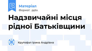 Надзвичайні місця рідної Батьківщини