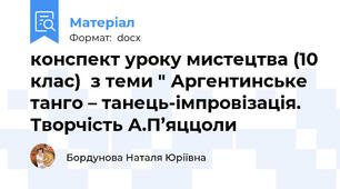 конспект уроку мистецтва (10 клас)  з теми " Аргентинське танго – танець-імпровізація. Творчість А.П’яццоли