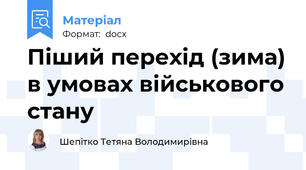 Піший перехід (зима) в умовах військового стану