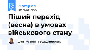 Піший перехід (весна) в умовах військового стану